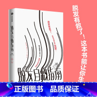 [正版]脱发自救指南 日田路爱 出版社 皮肤病与性病学 9787521731392