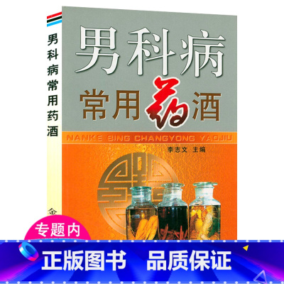 [正版]男科病常用药酒 药酒书肾补药酒介绍男科病常用药酒方401首中药泡酒配方制法功效主治用法药酒大全中医药酒书籍