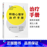 [正版]积极心理学治疗手册 塔亚布拉希德 马丁塞利格曼 著 拥有充实且高效的人生 全新积极心理学实践宝典