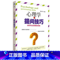 [正版]心理学与提问技巧:如何问出你想要的答案 杨宏碧 提问的技巧心理咨询提问技巧心理学书籍心里学沟通技巧书籍