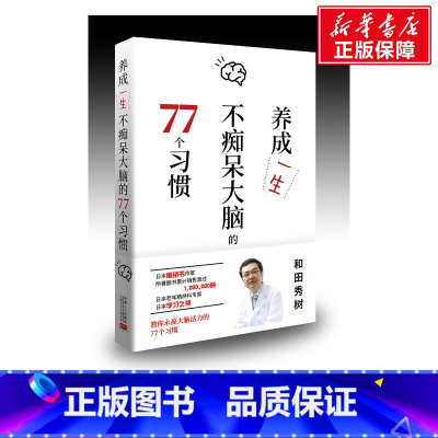 [正版]养成一生不痴呆大脑的77个习惯 (日)和田秀树 书籍 书店 中国人口出版社