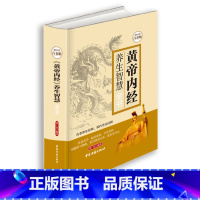 [正版]书黄帝内经养生智慧全书全彩白金版中医养生皇帝内经饮食起居房事经络美容营养学家庭保健生活百科全书现学现用养生书籍