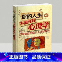 [正版]选3本34.8元你的人生不能没有心理学 改变命运的100个心理学技巧 心理学入门基础书籍 心理学与生活 心理健