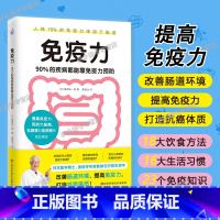 [正版]免疫力 90%的疾病都能靠免疫力 力抗压18大饮食方法16大生活习惯23个免疫力小知识 自身免疫性疾病书籍
