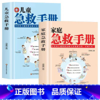 [正版]全2册家庭儿童急救手册精装图解家庭常识健康书 医学基本常识操作书生活安全书护理学中暑休克溺水急症抢救方法教程书