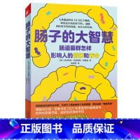 [正版]肠子的大智慧 肠道菌群怎样影响人的情绪和寿命肠道微生物 科普书籍