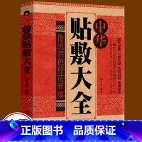 [正版]中华贴敷大全 名医中药外敷中医名医外治药方 外敷药方书籍 艾草三伏贴冬病夏治成人儿童贴膏三伏灸天穴位贴敷治疗灸