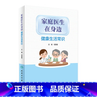 [正版]家庭医生在身边 健康生活常识 任菁菁编人民卫生出版社9787117313223旅行工作生活图解儿童日常急救知识