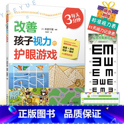 [正版]每天3分钟 改善孩子视力的护眼游戏 本部千博 儿童近视眼预防书籍改善视力自然视力疗法青少年眼睛近视远视散光斜