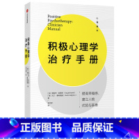 [正版] 积极心理学治疗手册 积极心理学 出版社 书籍