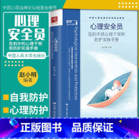 [正版] 心理安全员 危机中的心理干预和防护实操手册 赵小明著 极简心理学 心理安全急救指导 心里咨询 应用心理学心理