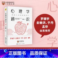 [正版]紫图心理学通识 摆渡人永远都是自己 刘嘉 心理学基础30讲 得到APP超过10万人都在学 心理健康励志类图书