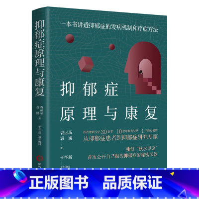 [正版]抑郁症原理与康复 袁运录 袁媛著 抑郁症的发病机制治愈方法 独创秋水理论 情绪失控 失眠 崩溃大哭 心理类书籍