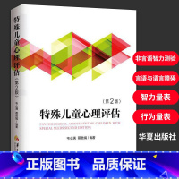 [正版]特殊儿童心理评估第2版 孤独症抑郁症自闭症阿斯伯格特殊儿童行为语言发育智力情绪管理沟通发育临床心理学 应用心理