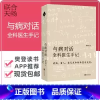 [正版] 与病对话 全科医生手记 只有医生知道 全科医生 家庭医生 医学心理学常见病预防防疫 健康养生书籍