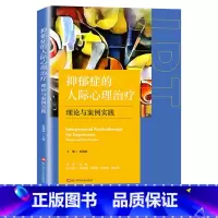 [正版]抑郁症的人际心理治疗:理论与案例实践 精神障碍恢复疏导 抑郁症焦虑症自我疗效 抑郁症人群心理治疗 抑郁症人群临