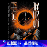 [正版]图书 催眠师手记1再版 高铭 墨菲定律犯罪读心术社会心理学入门基础书籍书 书籍梦的解析 天才在左疯子在右