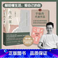 [正版]赠穿搭手册 内衣课 于晓丹 著 7年经典再创版 新增超50%内容 王安忆 林白 郭柯宇 出版