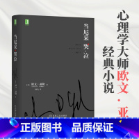 [正版]当尼采哭泣 欧文亚隆 当尼采在哭泣 心理学健康 谈话治疗学心灵治疗心术职场心理学 心理学健康 治疗技巧 行为疗