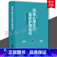 [正版]团体心理治疗临床护理指导 王云琼 西南大学出版社 心理评估方法技术临床常见心理障碍评估治疗团体心理治疗理论基础