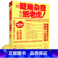 [正版]一切疑难杂症都是纸老虎!/别让不懂营养学的医生害了你人体使用手册病从寒中来家庭医学健康百科全书收到病自除