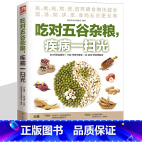 [正版]吃对五谷杂粮 疾病一扫光 不生病的智慧 生活饮食谱大全书籍 家常营养早晨粥 粗粮养生营养保健 蒸煮炖熬煲百谷食