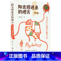 [正版]阳光照进来的地方 青少年心理疗愈手记 郑佳雯 四川文艺出版社 书籍 书店