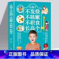 [正版]5本35元 让孩子不发烧不咳嗽不积食长高个儿童疾病预防书籍感冒咳嗽书养生 对症调理孩子常见病的书 儿童养生健康