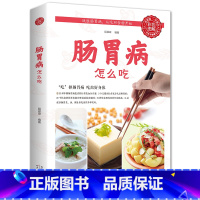 [正版]35任选5本 肠胃病就要这样吃养胃书籍食疗养生保健书食疗与按摩保健肠胃不好吃什么调理养胃开胃食谱食品营养书胃病