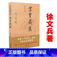 [正版]字里藏医 中医启蒙系列徐文兵中医教育家92个汉字教你中医养生祕诀中医学读物 深入浅出的文字中医基本词汇恢复中医