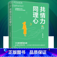 [正版]共情力与同理心 叶鸿羽著如何释放内心压力建立融洽持久的人际关系35堂情商修炼课激发共情天赋让你成为受欢迎的沟通