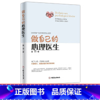 [正版]48选3做自己的心理医生 自我愈心理学入门书籍心态情绪控制情绪急救 情感心理医生 健康营养医生分析研究现代抑郁