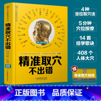 [正版]精准取穴不出错 穴位图人体经络穴位图中医养生书籍穴位书籍推拿按摩书籍中医养生人体穴位书籍