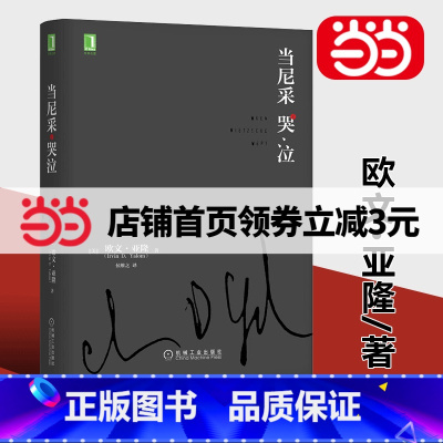 [正版]书籍当尼采哭泣 欧文亚隆 当尼采在哭泣 心理学健康 谈话治疗学心灵治疗心术职场心理学 活出生命的意义 书籍