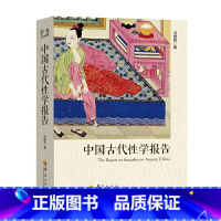 [正版]直营中国古代性学报告(中国性学会副理事长马晓年倾情,首部由中国人撰写、珍藏春宫图、古代房中秘术首次大公开)