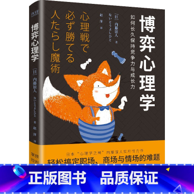 [正版]博弈心理学(日本“心理学之神”内藤谊人实用性力作,康奈尔大学、普林斯顿大学、新南威尔士大学名校实验佐证。)