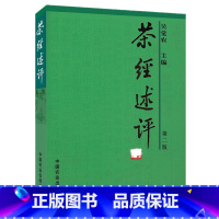 [正版]茶经述评(第2版) 吴觉农主编 爱茶人必读的经典书籍 茶道文化入门书籍 茶叶茶文化书籍鲜叶品质的鉴别方法 茶