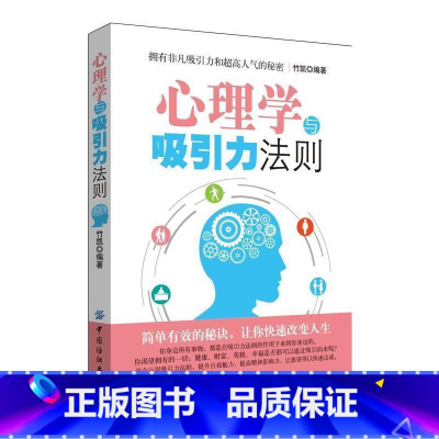 [正版]书心理学与吸引力法则 心理学 心理百科 吸引力法则 心想事成 社会科学心理学 自信可以创造奇迹 意念是吸引力的