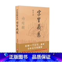 [正版] 中医启蒙 字里藏医 徐文兵 拆解92个汉字揭秘身体运行奥秘 从汉字教你中医养生祕诀 厚朴中医徐文兵从汉字入手