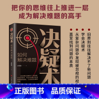 [正版] 决疑术:如何解决难题 从复杂问题中发现被忽视的视角 直至找到问题的本质把你的思想往上推进一层成为解决难题的高