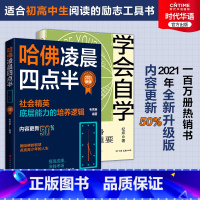 [正版] 哈佛凌晨四点半 2021升级版+学会自学 2册套装社会精英底层能力培养逻辑 家长送给孩子的成长礼物