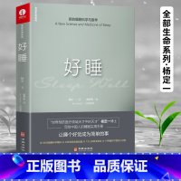 [正版] 好睡新的睡眠科学与医学 杨定一博士科学正确的睡眠休息方法时间管理高 失眠书效休息法自我实现励志心灵与修养书