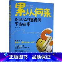 [正版]累从何来:别把心理疲劳不当回事9787511347251晓光