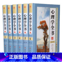 [正版]心理学全书 图文珍藏版全套6册精装心理学百科全书大全集生活中的心理学识人心理学 职场人际交往沟通艺术心理学入门