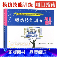 [正版]模仿技能训练 项目指南 孤独症康复训练师资培训完整教程 语言顺序复杂精细物品动作模仿 自闭症儿童孩子干预教育动