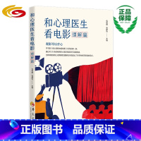 [正版]和心理医生看电影.理解篇 包祖晓 包静怡主编心理健康养生宝典