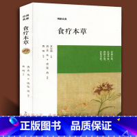 [正版]食疗本草 唐孟诜著张鼎增补 博雅经典 中国古典养生食养食治古方保健书籍 原文注释译文文白对照 中医药学书籍