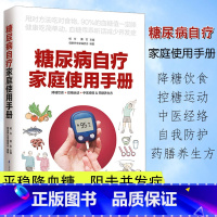 [正版]糖尿病自疗家庭使用手册糖尿病怎样吃降糖饮食控糖运动中医经络药膳养生方家庭保健养生饮食营养与健康常见病预防治疗食