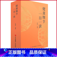 [正版]直发2024健康日历 健康细节一日一读