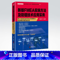 [正版]新版FMEA实施方法及防错技术应用实务:基于AIAG &VDA失效模式及影响分析 FMEA设计失效模式及影响分